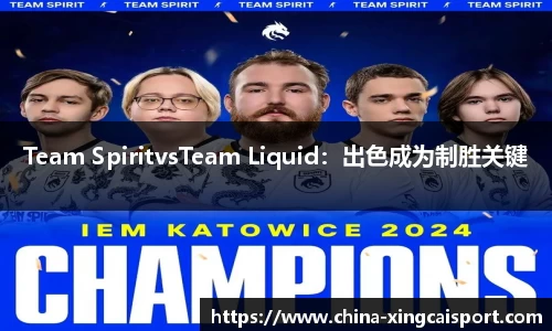 Team SpiritvsTeam Liquid：出色成为制胜关键