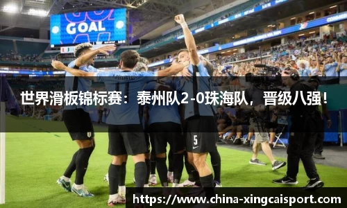 世界滑板锦标赛：泰州队2-0珠海队，晋级八强！