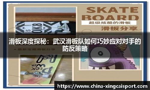 滑板深度探秘：武汉滑板队如何巧妙应对对手的防反策略