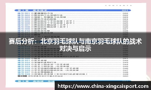 赛后分析：北京羽毛球队与南京羽毛球队的战术对决与启示
