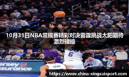 10月31日NBA常规赛精彩对决雷霆挑战太阳期待激烈碰撞